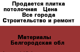 Продается плитка потолочная › Цена ­ 100 - Все города Строительство и ремонт » Материалы   . Белгородская обл.